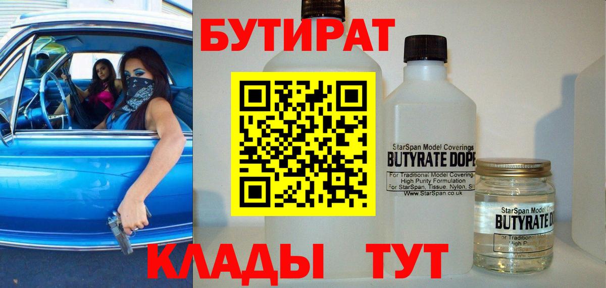 БУТИРАТ бутандиол  Вход с VPN  Кондопога 